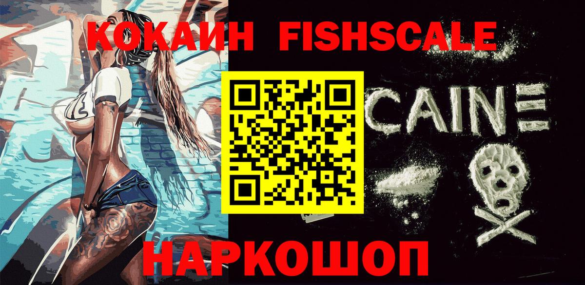Киров  КОКАИН FishScale  Вход с VPN 
